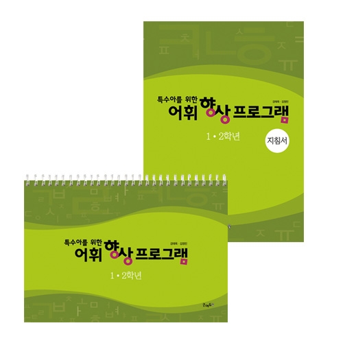 어휘향상프로그램1,2학년