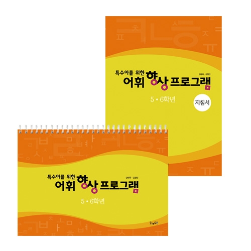 어휘향상프로그램5,6학년
