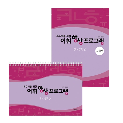 어휘향상프로그램3,4학년