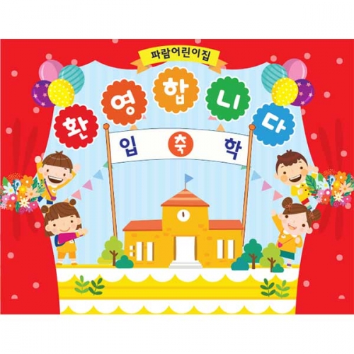 [키즈파람] 입학현수막 079