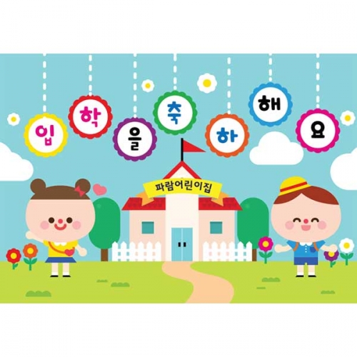 [키즈파람] 입학현수막 081
