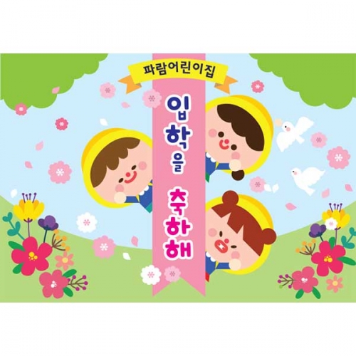 [키즈파람] 입학현수막 083