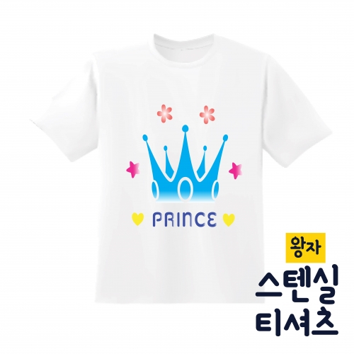 두두엠 스텐실 티셔츠 DIY (왕자) 모든재료 포함