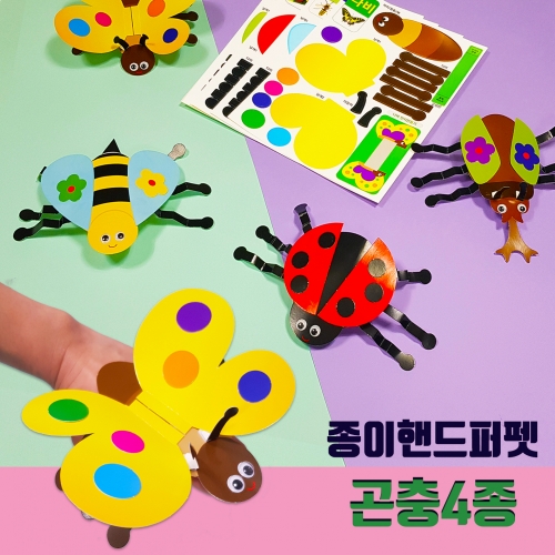 두두엠 곤충 핸드퍼펫&반지 만들기 (4종)