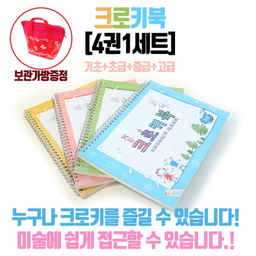 크로키북(4권1세트)/부직포가방증정