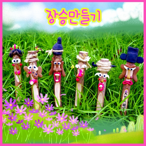 장승 만들기(5명용)