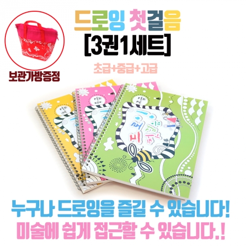드로잉첫걸음(3권1세트)/부직포가방증정
