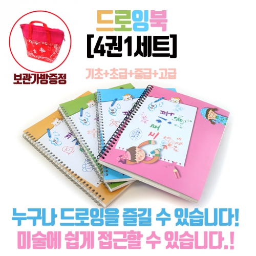 드로잉북(4권1세트)/부직포가방증정