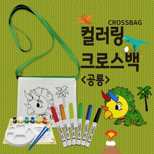 두두엠 컬러링 크로스백 (공룡)