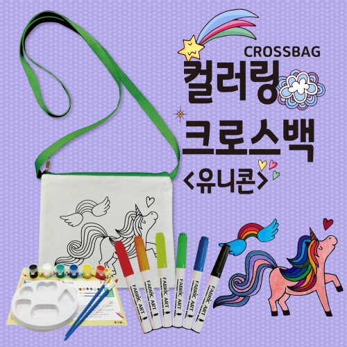 두두엠 컬러링 크로스백 (유니콘)