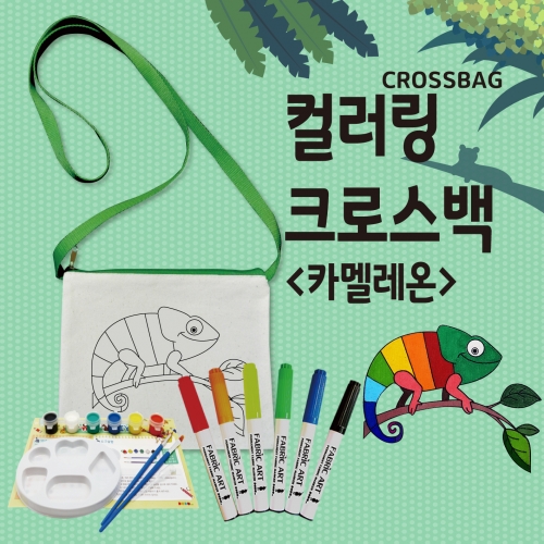 두두엠 컬러링 크로스백 (카멜레온)