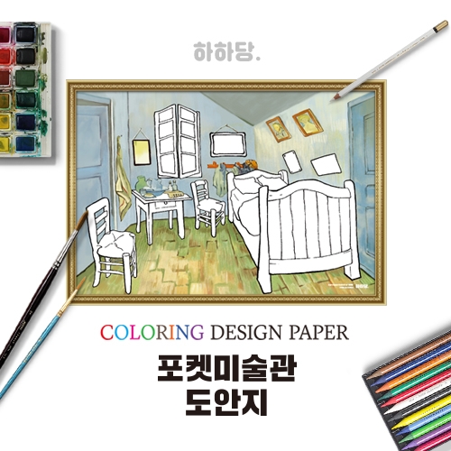[하하당] 포켓미술관 명화도안 - 고흐의 방 10매