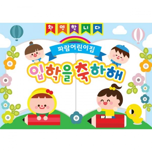 [키즈파람] 입학현수막 086
