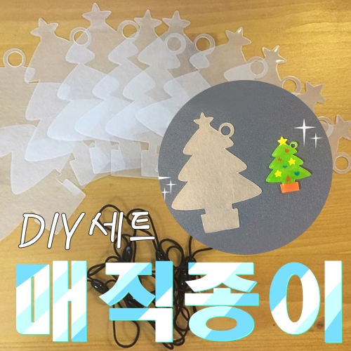 크리스마스트리10개(반투명)+줄 매직종이10인세트