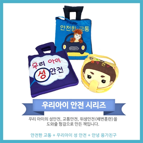 안전시리즈 3종(성안전,안전한교통,위생안전)