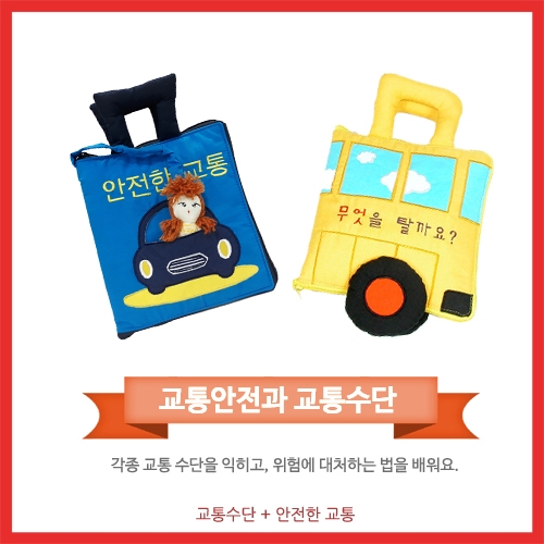 교통 시리즈(안전한 교통과 교통수단)