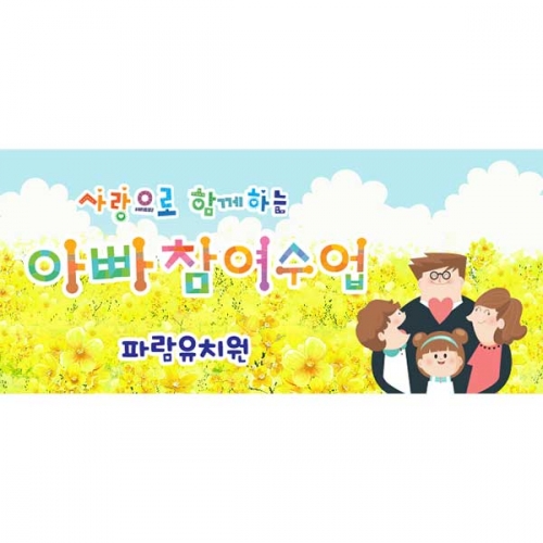 [키즈파람] 부모참여수업현수막 056