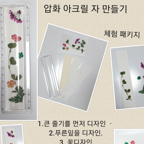 압화 아크릴자 만들기/압화체험재료