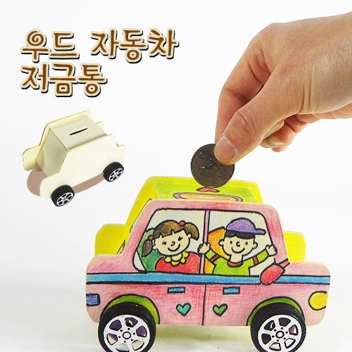 [탑키드] 반제품 우드 자동차 저금통