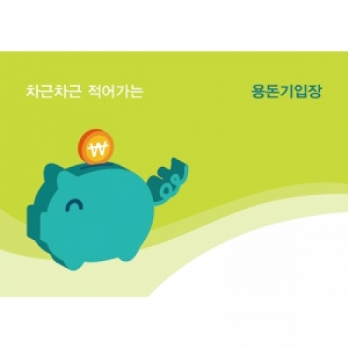 땡그랑한푼 용돈기입장(5권부터 구매가능)