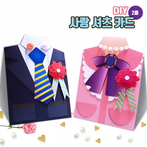 두두엠 사랑셔츠 카드만들기(2종세트) [카네이션/어버이날]