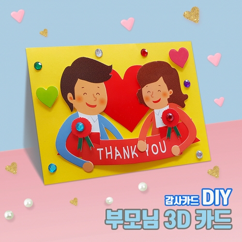 두두엠 3D 감사카드 (부모님) [카네이션/어버이날]