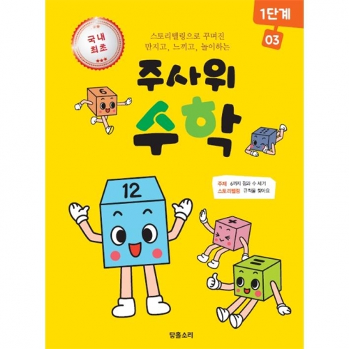 주사위수학1단계03