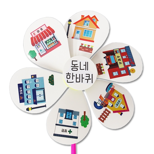 함께사는 우리동네 바람개비