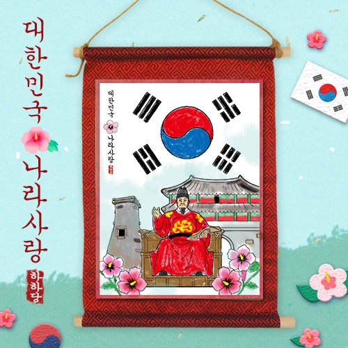 [하하당] 나라사랑 족자