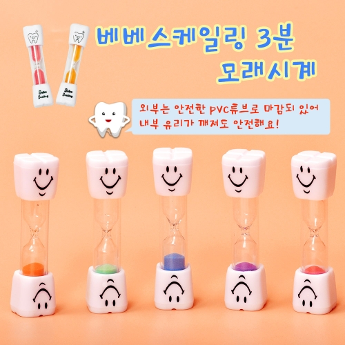 ★무료배송★ 베베스케일링 3분모래시계 타이머 - 색상랜덤