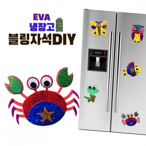 [두두엠]블링 냉장고 자석 DIY(꽃게)