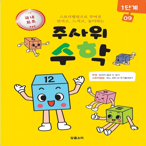주사위수학1단계09