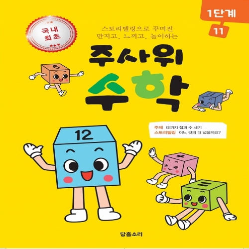주사위수학1단계11