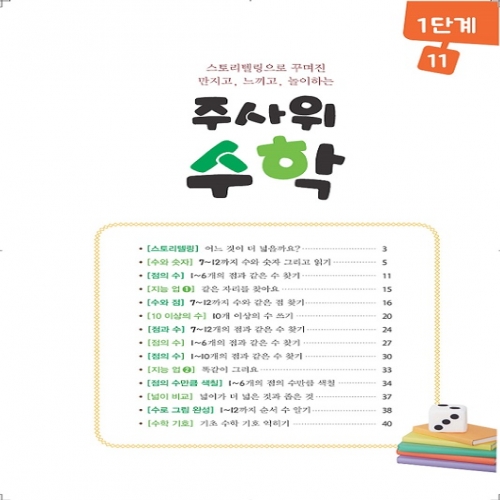 주사위수학1단계11