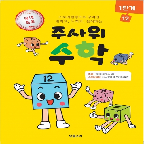 주사위수학1단계12