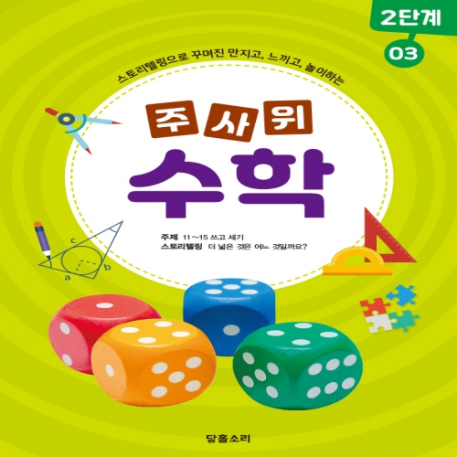 주사위수학2단계03