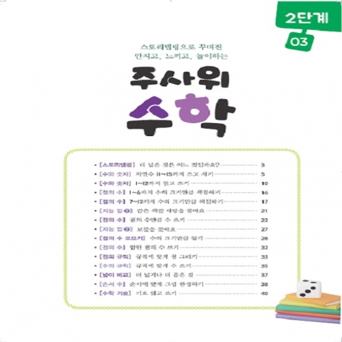 주사위수학2단계03