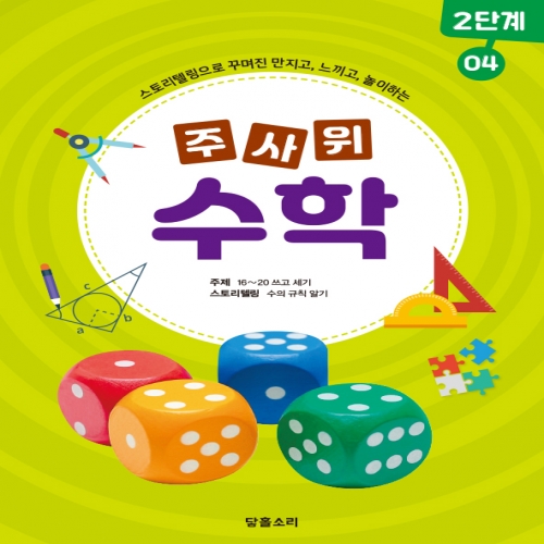 주사위수학2단계04