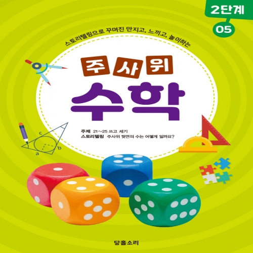 주사위수학2단계05