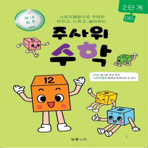 주사위수학2단계06