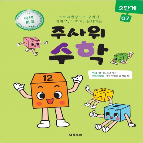 주사위수학2단계07