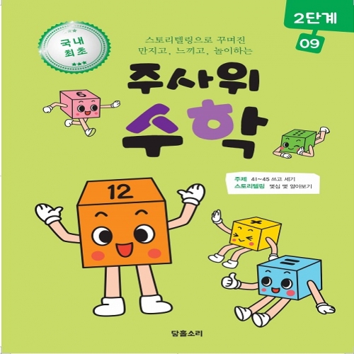 주사위수학2단계09