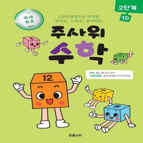 주사위수학2단계10