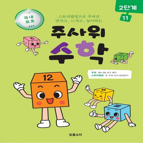 주사위수학2단계11