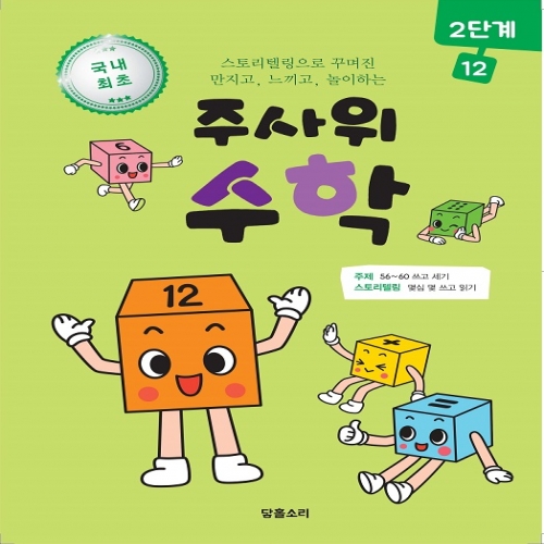 주사위수학2단계12