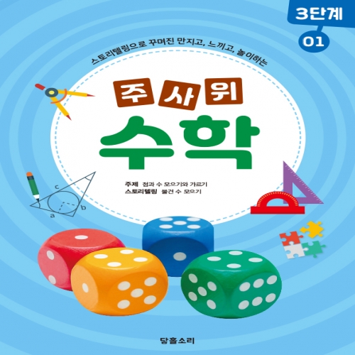 주사위수학3단계01