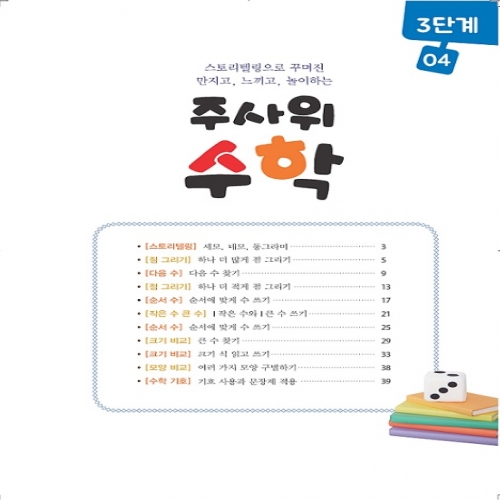 주사위수학3단계04
