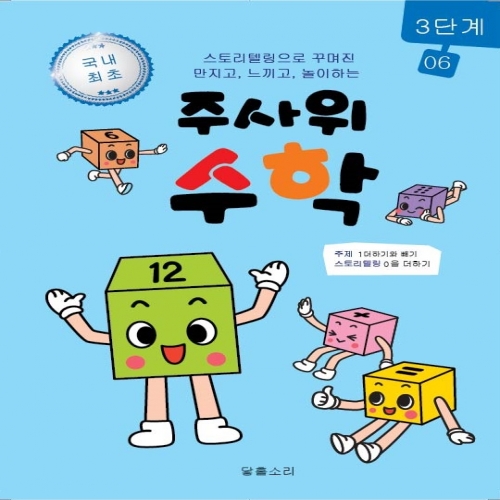 주사위수학3단계06