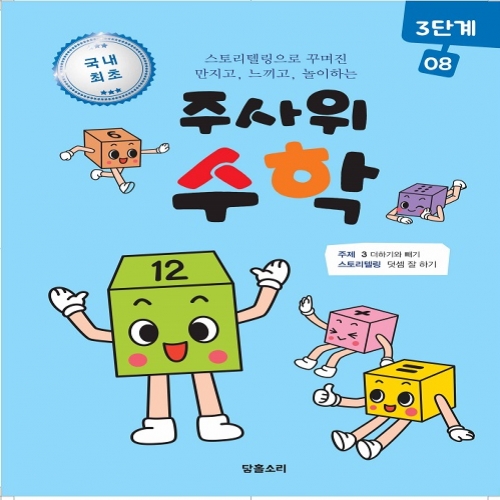 주사위수학3단계08