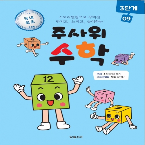 주사위수학3단계09